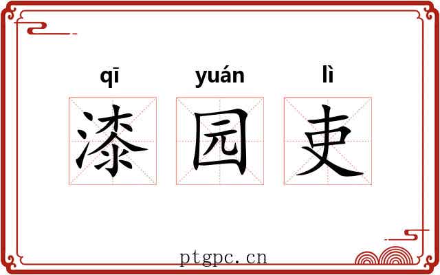 漆园吏 漆园吏