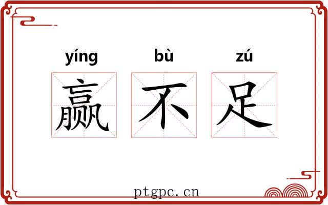 赢不足 赢不足