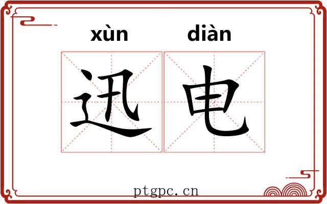 迅电