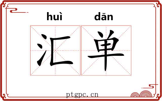 汇单 汇单
