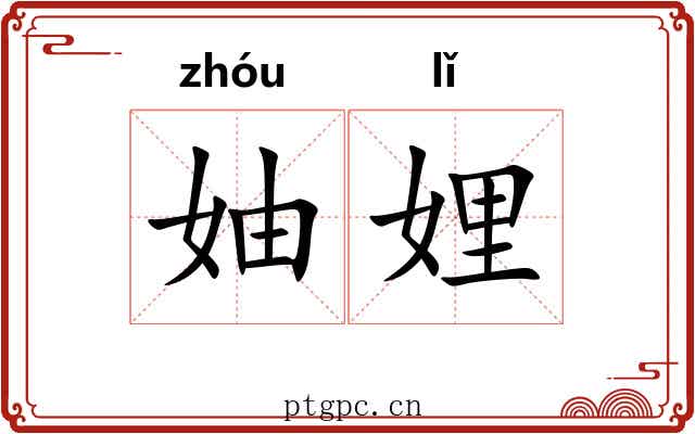 妯娌