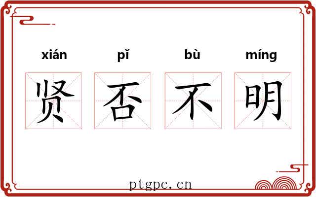 贤否不明 贤否不明