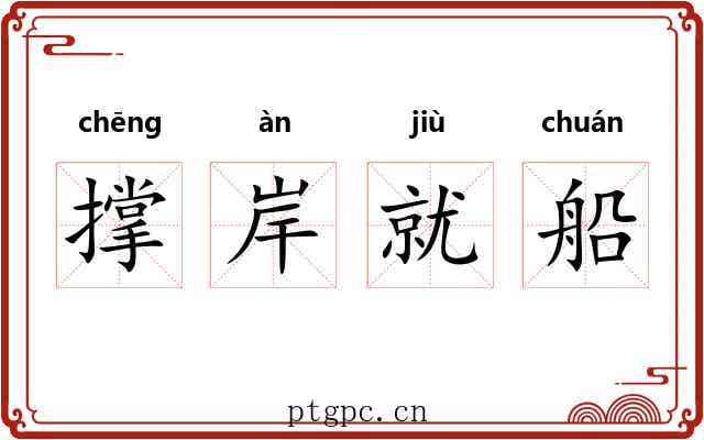 撑岸就船 撑岸就船