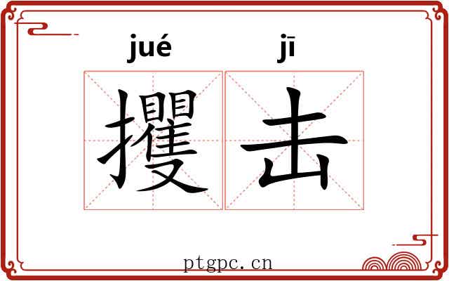 攫击