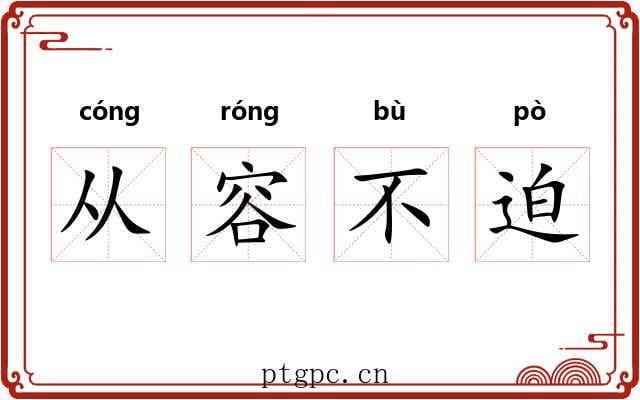 从容不迫