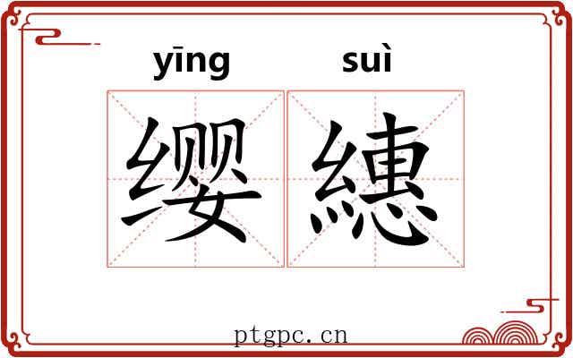 缨繐