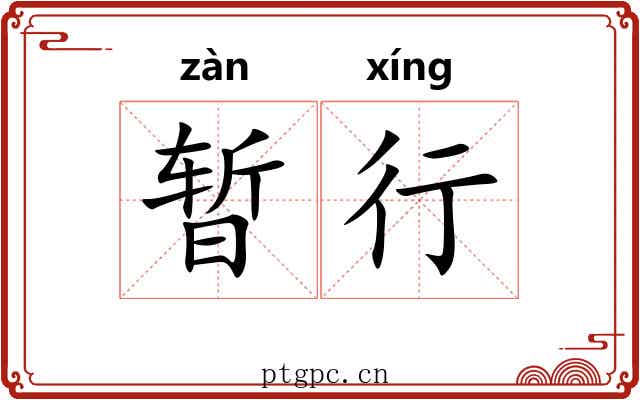 暂行 暂行