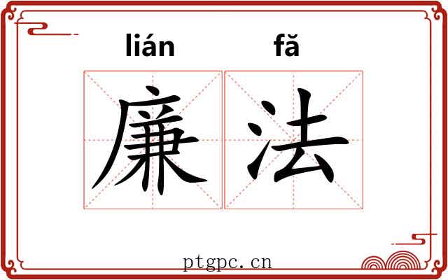 廉法 廉法