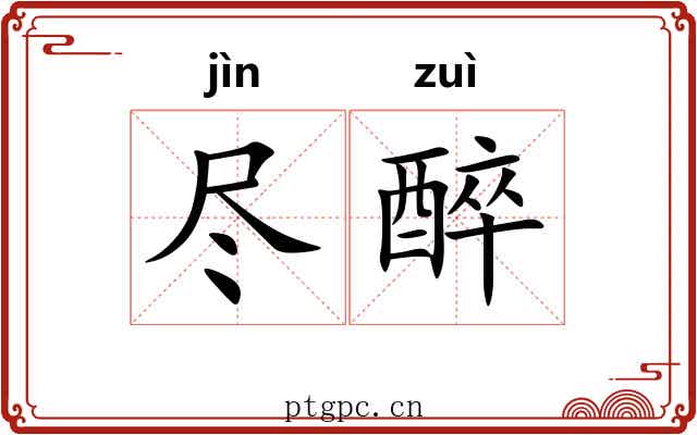 尽醉 尽醉