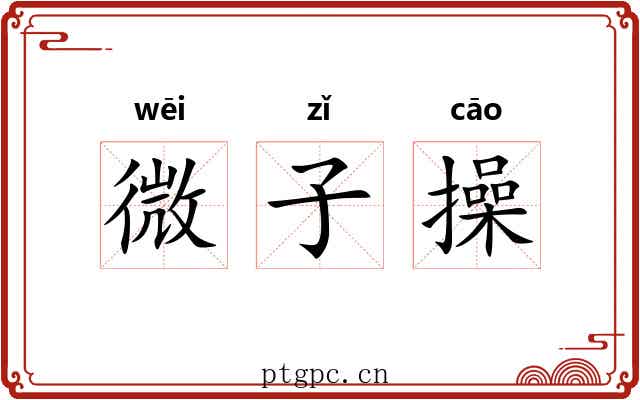 微子操 微子操