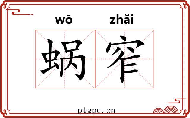 蜗窄