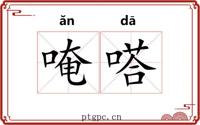 唵嗒