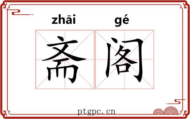 斋阁 斋阁