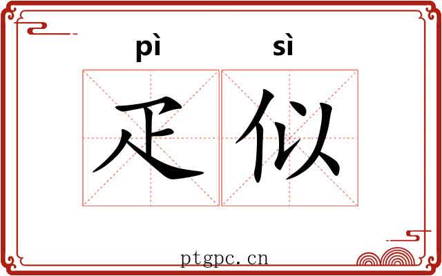 疋似