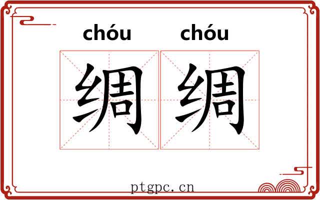 绸绸