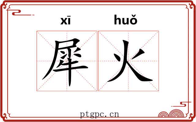 犀火 犀火