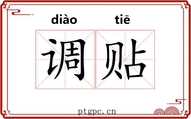 调贴