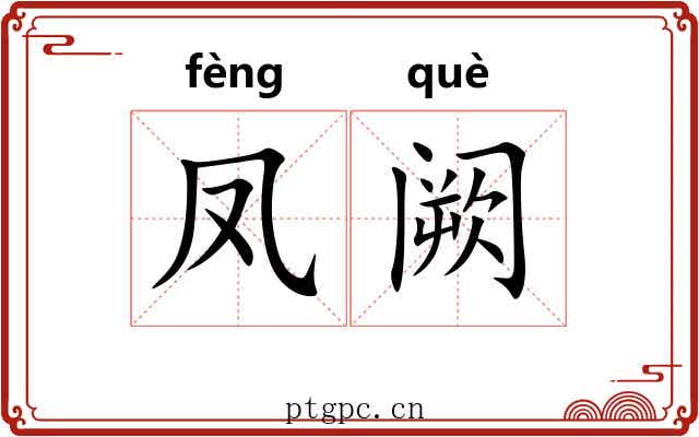 凤阙 凤阙