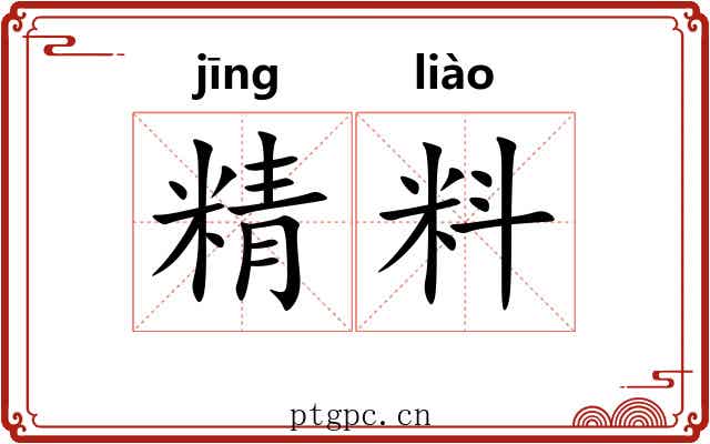精料 精料