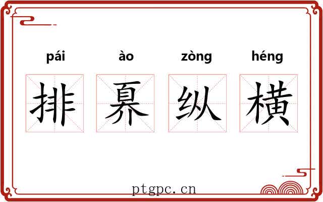 排奡纵横 排奡纵横