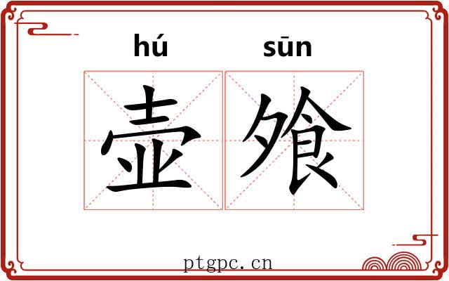 壶飧
