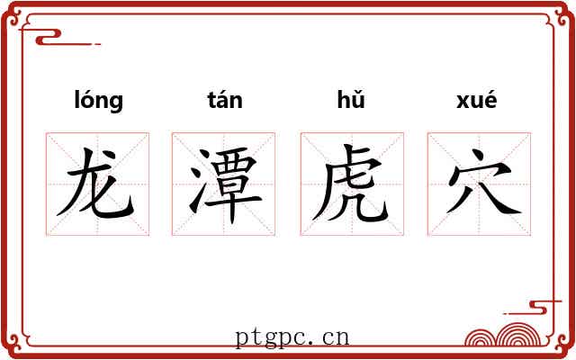 龙潭虎穴 龙潭虎穴