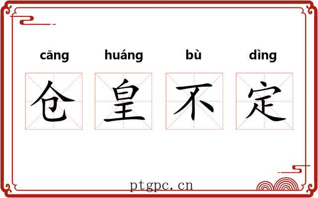 仓皇不定 仓皇不定