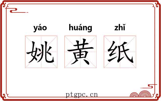 姚黄纸 姚黄纸