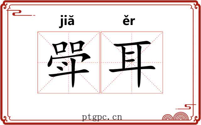 斝耳 斝耳