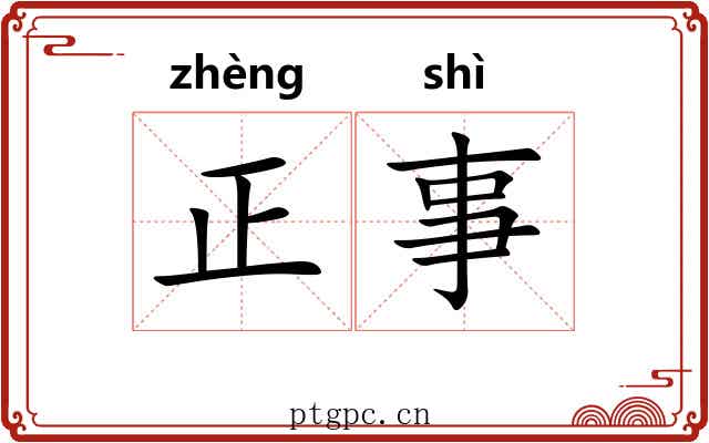 正事 正事