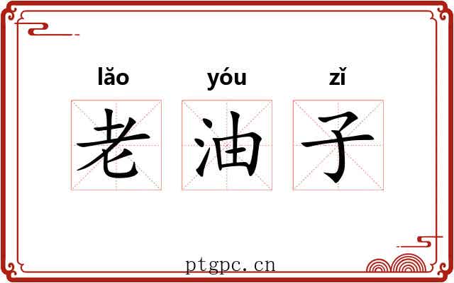 老油子 老油子