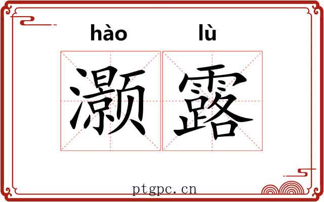 灏露