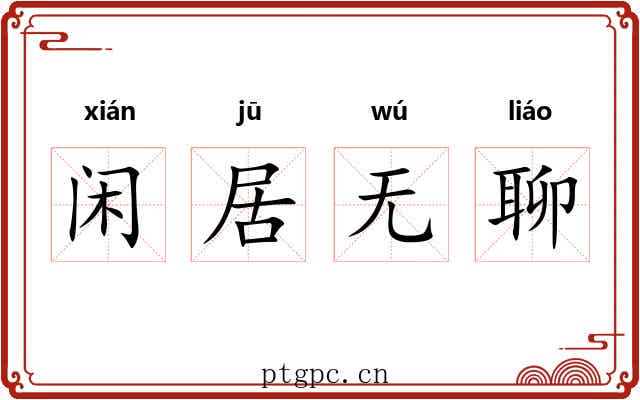 闲居无聊 闲居无聊