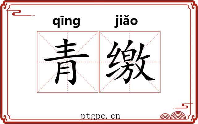 青缴 青缴