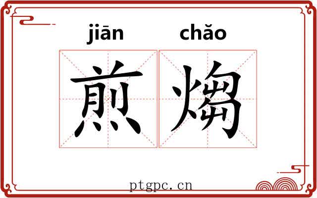 煎煼