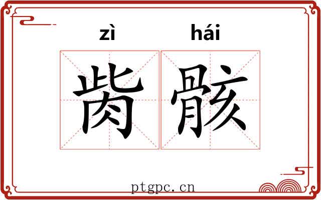 胔骸