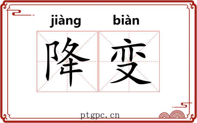 降变 降变