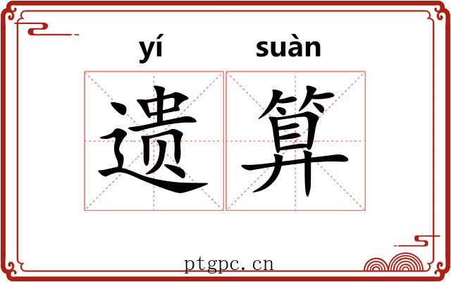 遗算 遗算