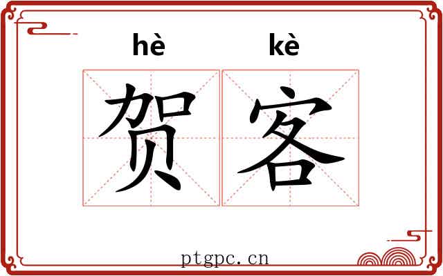 贺客