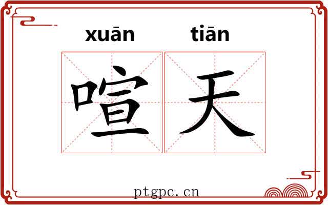 喧天 喧天