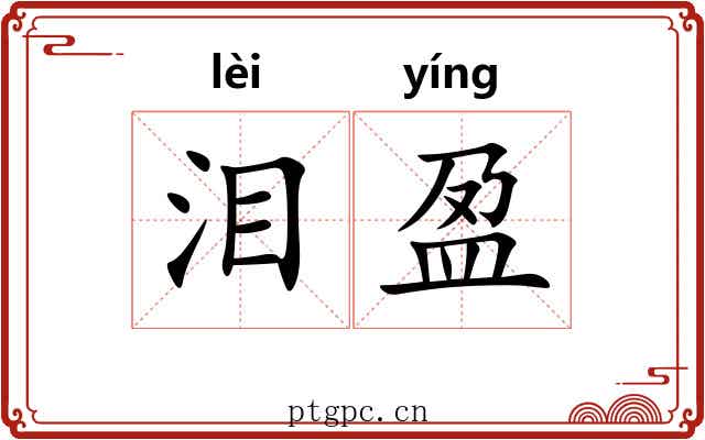 泪盈