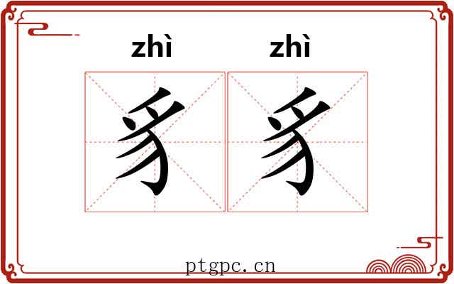 豸豸