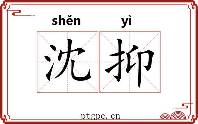 沈抑 沈抑