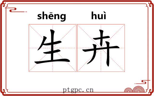 生卉 生卉