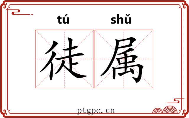 徒属 徒属