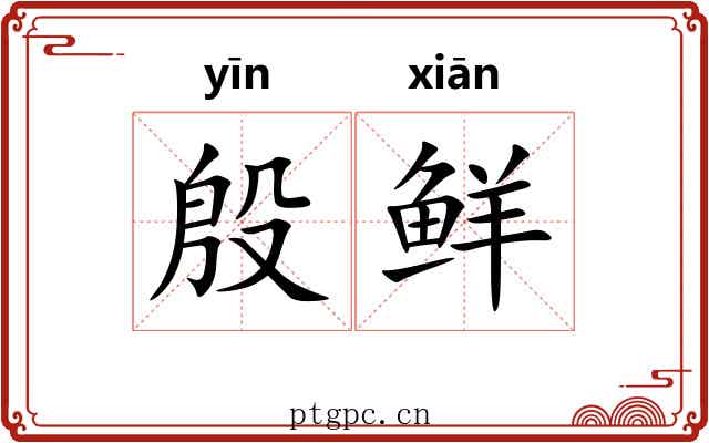 殷鲜