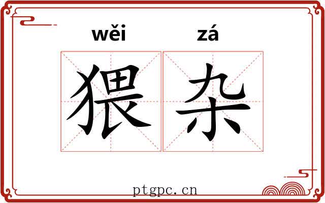 猥杂