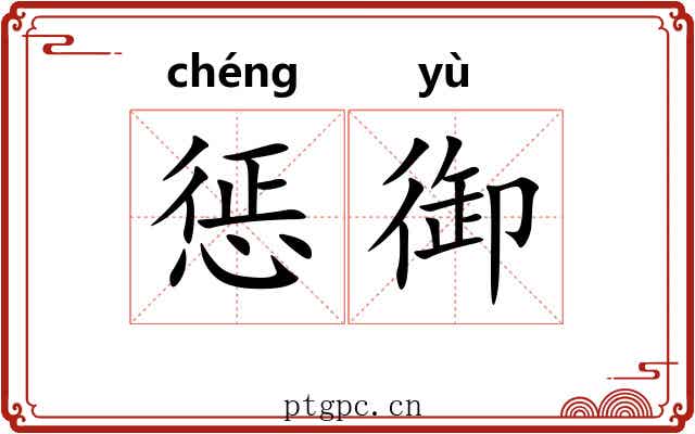 惩御