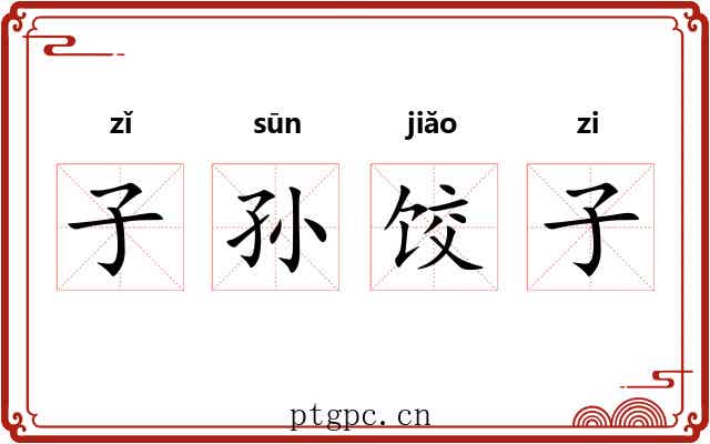 子孙饺子 子孙饺子