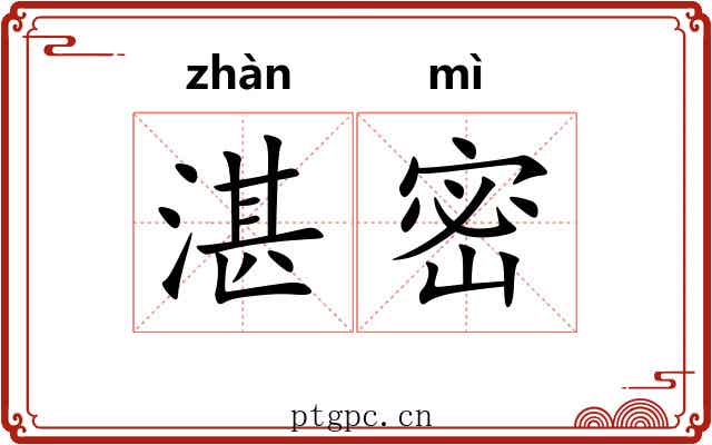 湛密